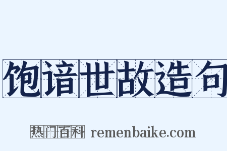 饱谙世故造句是什么意思的图片